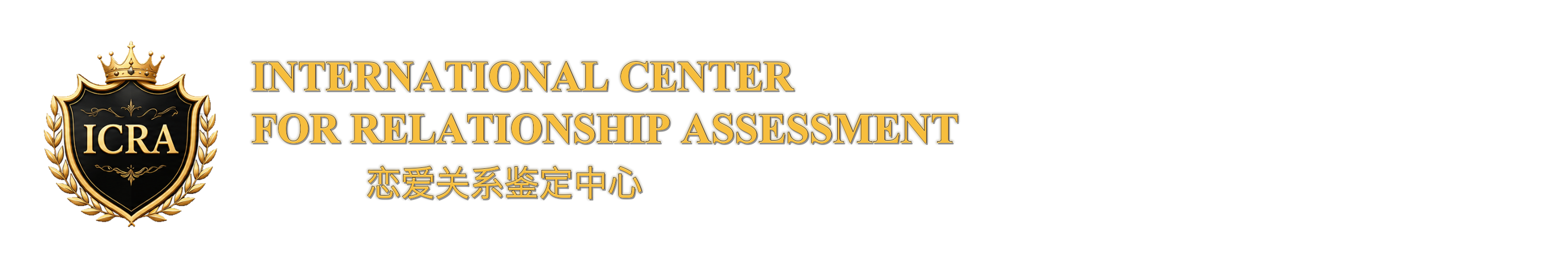 International Center for Relationship Assessment 恋爱关系鉴定中心